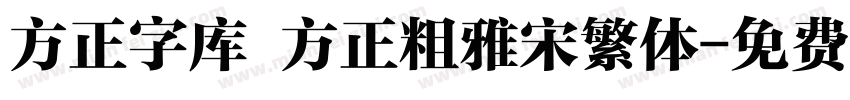方正字库 方正粗雅宋繁体字体转换